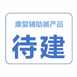 康復(fù)輔助器產(chǎn)品